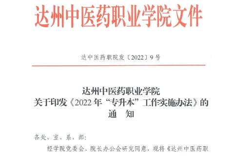 2022年达州中医药职业学院专升本工作实施办法