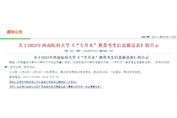 達州中醫(yī)藥職業(yè)學院關于2023年西南醫(yī)科大學專升本推薦考生信息報送表的公示