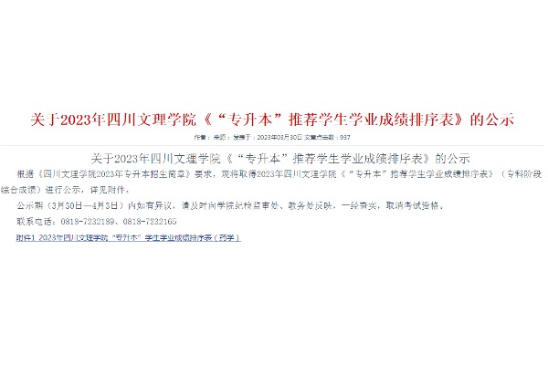 达州中医药职业学院关于2023年四川文理学院专升本推荐考生信息报送表的公示