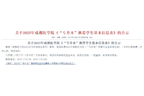 达州中医药职业学院关于2023年成都医学院专升本推荐考生信息报送表的公示