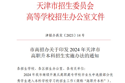 2024年天津市高职升本科招生实施办法已公布！速阅！！！（内含报名时间、考试时间和考试科目）
