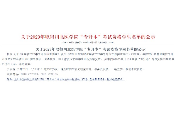 2023年达州中医药职业学院关于取得川北医学院专升本考试资格学生名单的公示