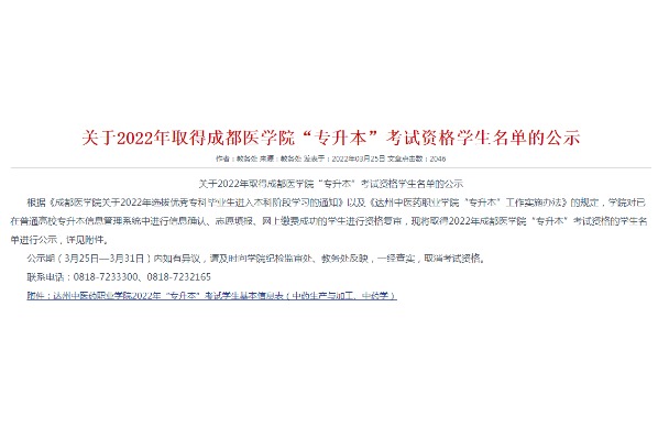 2022年达州中医药职业学院关于取得成都医学院专升本考试资格学生名单的公示