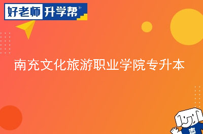 南充文化旅游职业学院专升本