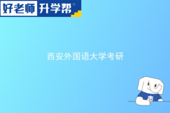 2024西安外国语大学研究生招生专业目录及考试科目