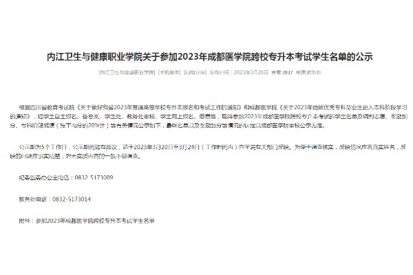 2023年内江卫生与健康职业学院关于参加成都医学院跨校专升本考试学生名单的公示