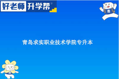 青岛求实职业技术学院专升本