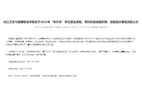 2022年内江卫生与健康职业学院关于专升本学生报名资格、专科阶段成绩折算、奖励加分等情况的公示