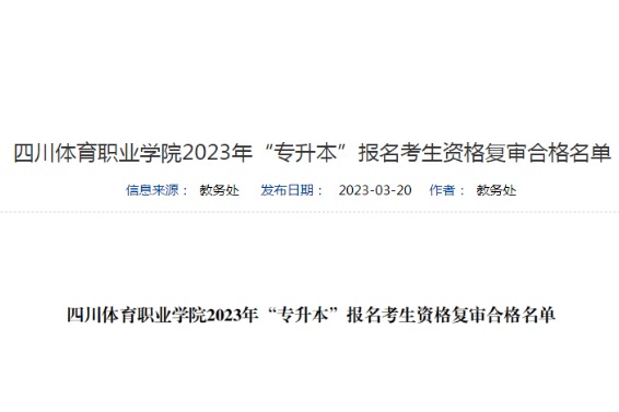 2023年四川體育職業(yè)學(xué)院專升本報(bào)名考生資格復(fù)審合格名單