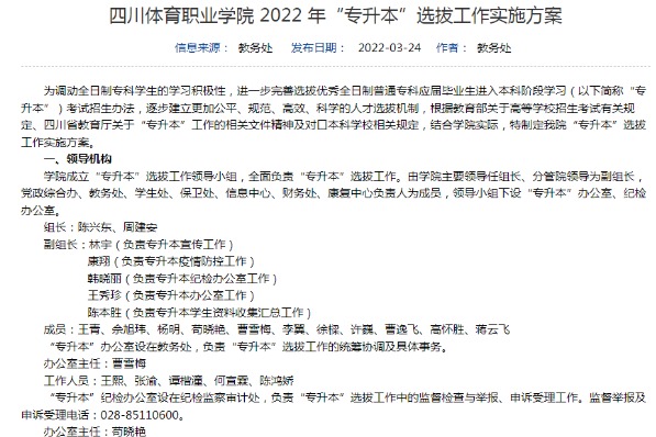 2022年四川体育职业学院专升本选拔工作实施方案