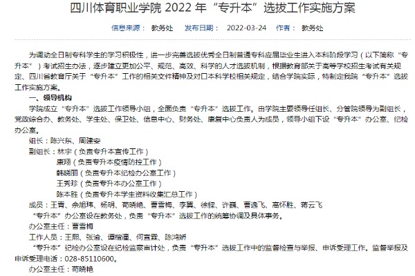 2022年四川体育职业学院关于开展专升本考试报名和考试工作的通知