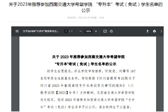 2023年成都工贸职业技术学院关于推荐参加西南交通大学希望学院专升本考试（免试）学生名单的公示