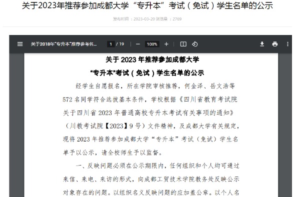 2023年成都工贸职业技术学院关于推荐参加成都大学专升本考试（免试）学生名单的公示