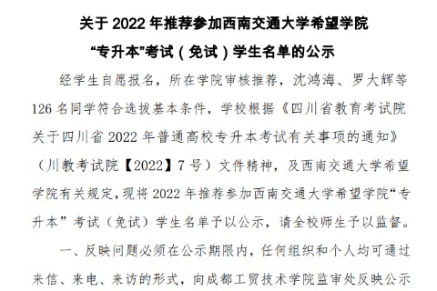 2022年成都工贸职业技术学院关于推荐参加西南交通大学希望学院专升本考试（免试）学生名单的公示