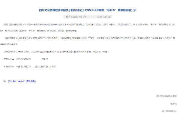 2019年四川文化传媒职业学院关于四川轻化工大学跨校专升本录取规则的公示