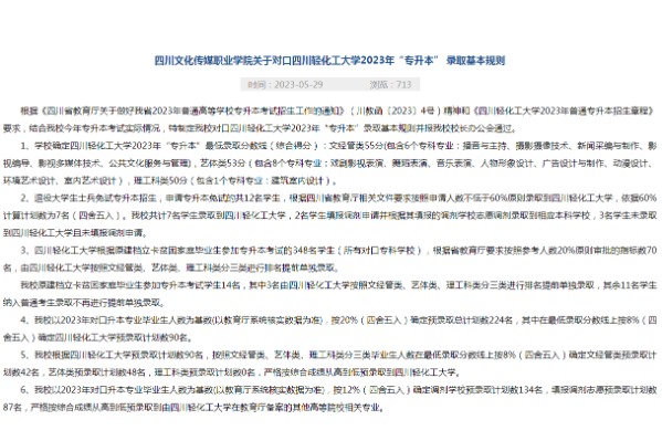 2023年四川文化传媒职业学院关于对口四川轻化工大学专升本录取基本规则