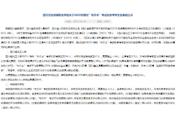 2023年四川文化传媒职业学院关于跨校专升本考试拟参考学生名单的公示