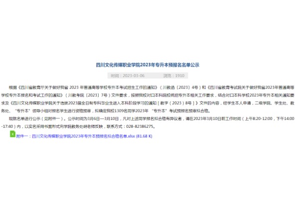 2023年四川文化传媒职业学院专升本预报名名单公示