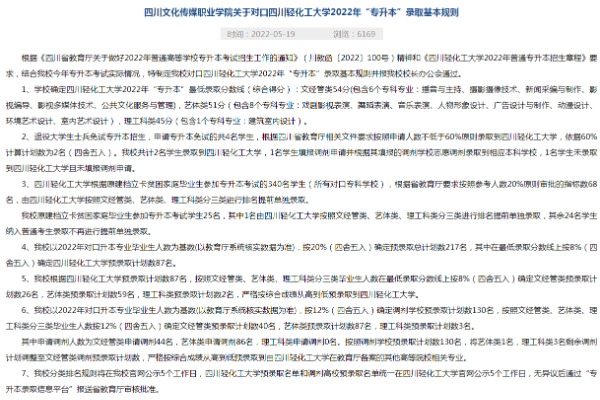 2022年四川文化传媒职业学院关于对口四川轻化工大学专升本录取基本规则