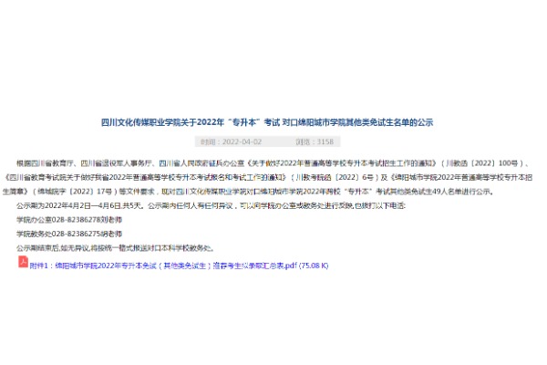 2022年四川文化传媒职业学院关于专升本考试对口绵阳城市学院其他类免试生名单的公示