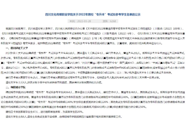 2022年四川文化传媒职业学院关于跨校专升本考试拟参考学生名单的公示