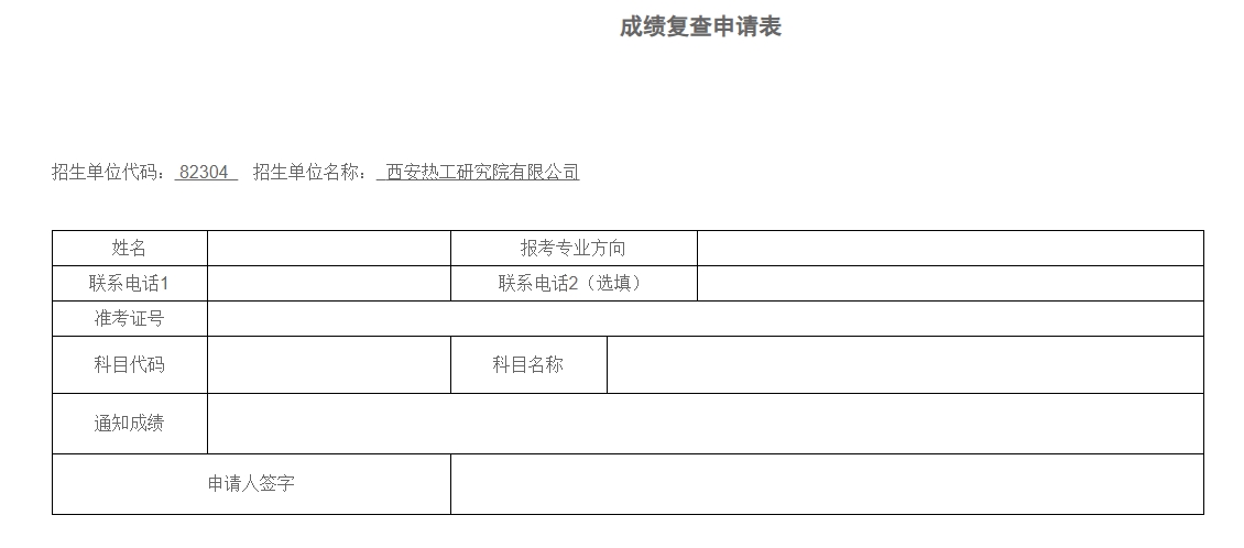 2023年西安热工研究院有限公司硕士研究生招生初试成绩查询通知