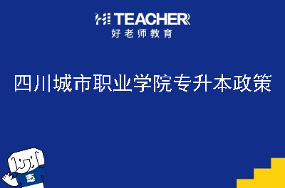 四川城市职业学院专升本政策