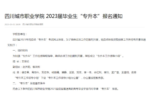 四川城市职业学院2023届毕业生专升本报名通知