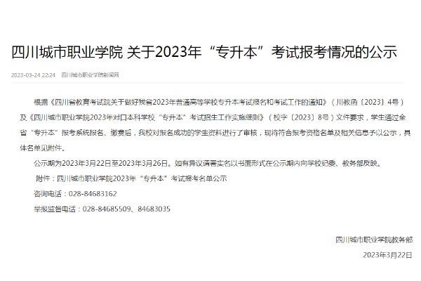 2023年四川城市职业学院关于专升本考试报考情况的公示