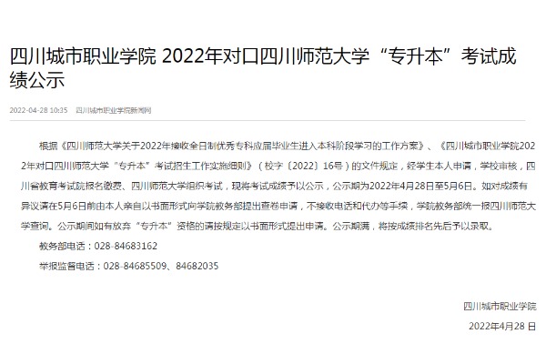 2022年四川城市职业学院对口四川师范大学专升本考试成绩公示