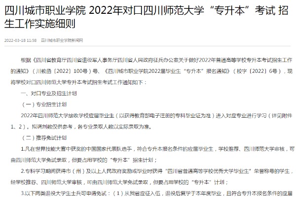 2022年四川城市职业学院对口四川师范大学专升本考试招生工作实施细则