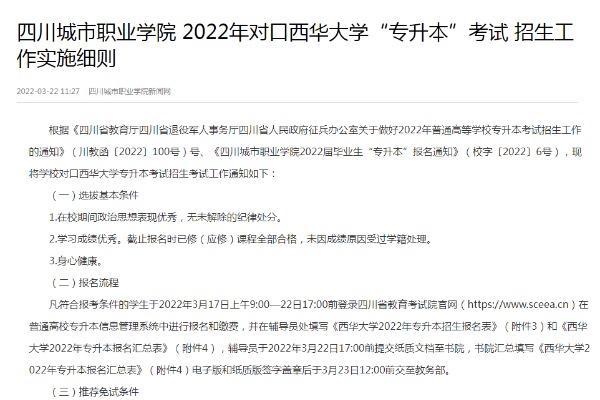 2022年四川城市职业学院对口西华大学专升本考试招生工作实施细则