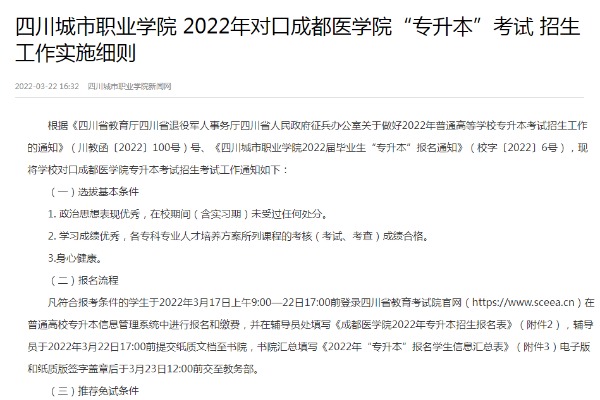 2022年四川城市职业学院对口成都医学院专升本考试招生工作实施细则