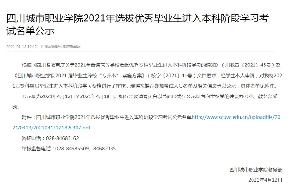 2021年四川城市职业学院选拔优秀毕业生进入本科阶段学习考试名单公示