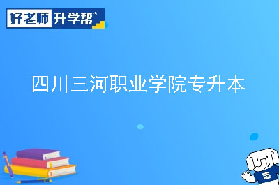 四川三河职业学院专升本