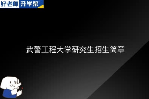 武警工程大学2024年硕士研究生招生简章