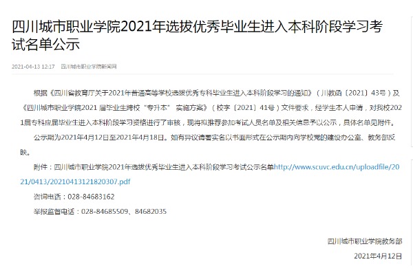 2023年四川现代职业学院关于四川文理学院跨校专升本考试报名学生信息的公示