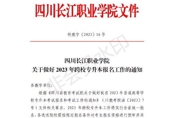 2023年四川长江职业学院关于做好跨校专升本报名工作的通知