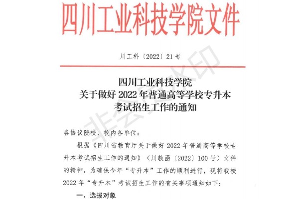 2022年四川长江职业学院对口四川工业科技学院专升本考试招生工作的通知