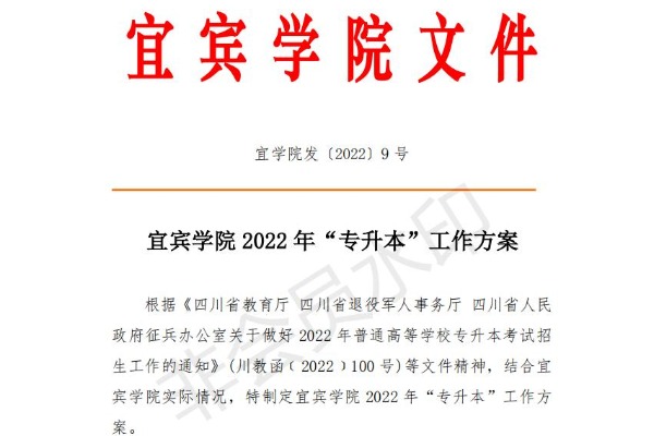 2022年四川长江职业学院对口宜宾学院专升本考试招生工作的通知