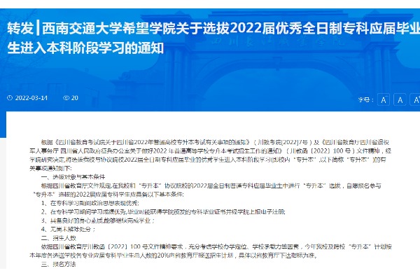 2022年四川长江职业学院对口西南交通大学希望学院关于选拔优秀全日制专科应届毕业生进入本科阶段学习的通知