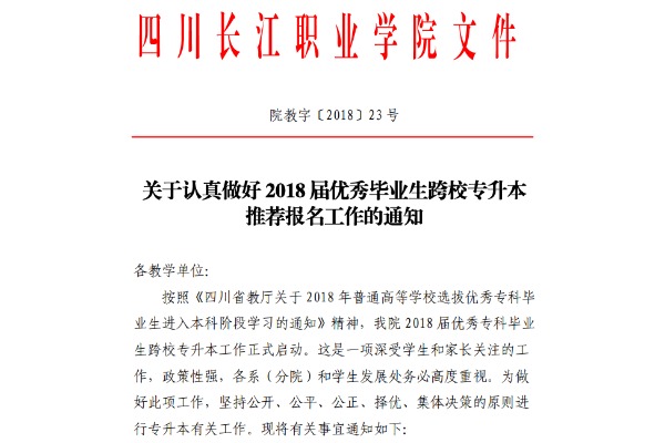 2018年四川长江职业学院关于认真做好优秀毕业生跨校专升本推荐报名工作的通知