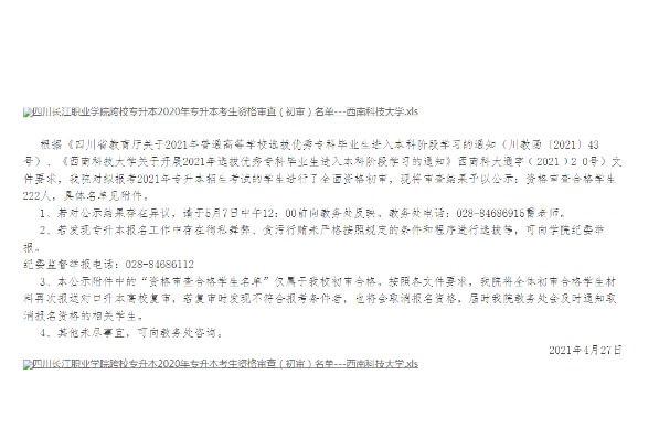 2021年四川长江职业学院专升本考生资格审查西南科技大学（初审）公示