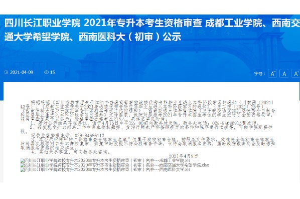 2021年四川长江职业学院专升本考生资格审查成都工业学院、西南交通大学希望学院、西南医科大（初审）公示