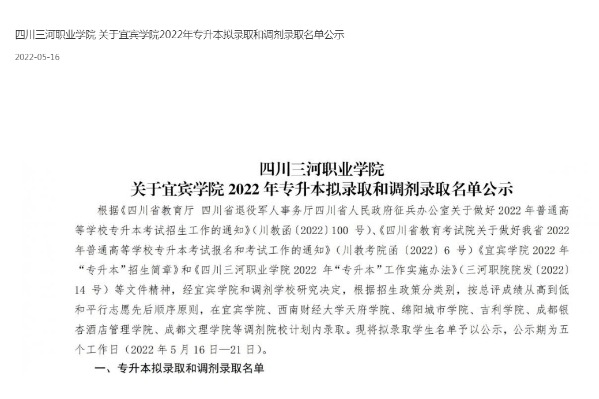 2022年四川三河职业学院关于宜宾学院专升本拟录取和调剂录取名单公示