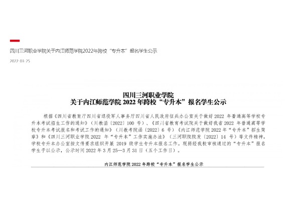 2022年四川三河职业学院关于内江师范学院跨校专升本报名学生公示