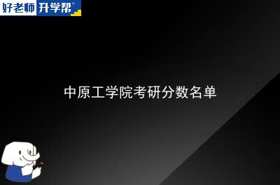 中原工学院考研分数名单