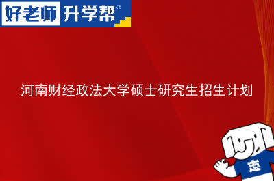 河南财经政法大学硕士研究生招生计划