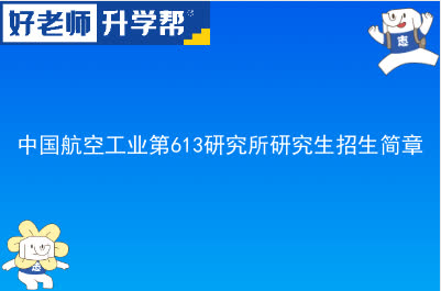 中国航空工业第613研究所硕士研究生招生简章