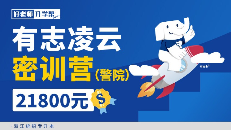 面授班 有志凌云密训营（警院）-浙江分校